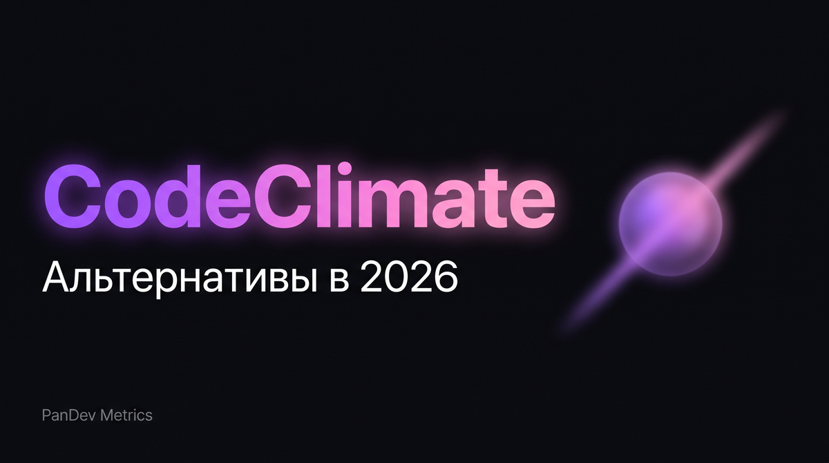 Альтернатива CodeClimate в 2026: Velocity vs Quality | PanDev Metrics